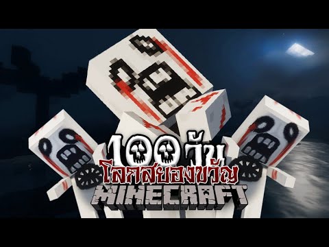 มายคราฟ เอาชีวิตรอดในโลกสยองขวัญ!! | Minecraft Hardcore 100 Days