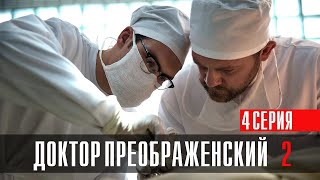 Доктор Преображенский 2 сезон 4 серия Драма Первый канал 2024 // Анонс