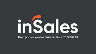 С чего начать запуск онлайн-продаж на inSales? Вводный вебинар по функционалу платформы.