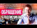 Тимур Тажетдинов: обращение к подписчикам