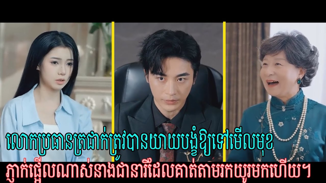 លោកប្រធានត្រជាក់ត្រូវបានយាយបង្ខំឱ្យទៅមើលមុខ, ភ្ញាក់ផ្អើលណាស់នាងជានារីដែលគាត់តាមរកយូរមកហើយ។