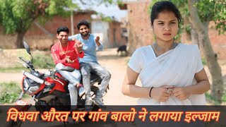 विधवा औरत पर गांव के लडको ने लगाया इल्जाम | Laughing is Life | Arun Saini, Suresh pandit