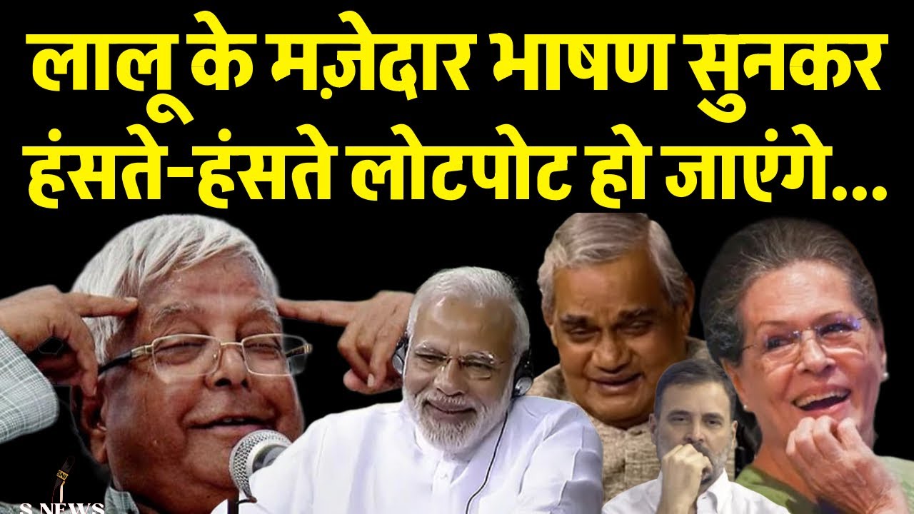 सबसे Best Lalu Yadav Funny Moments | Parliament Speech जो सबको Crack कर देगा 😂