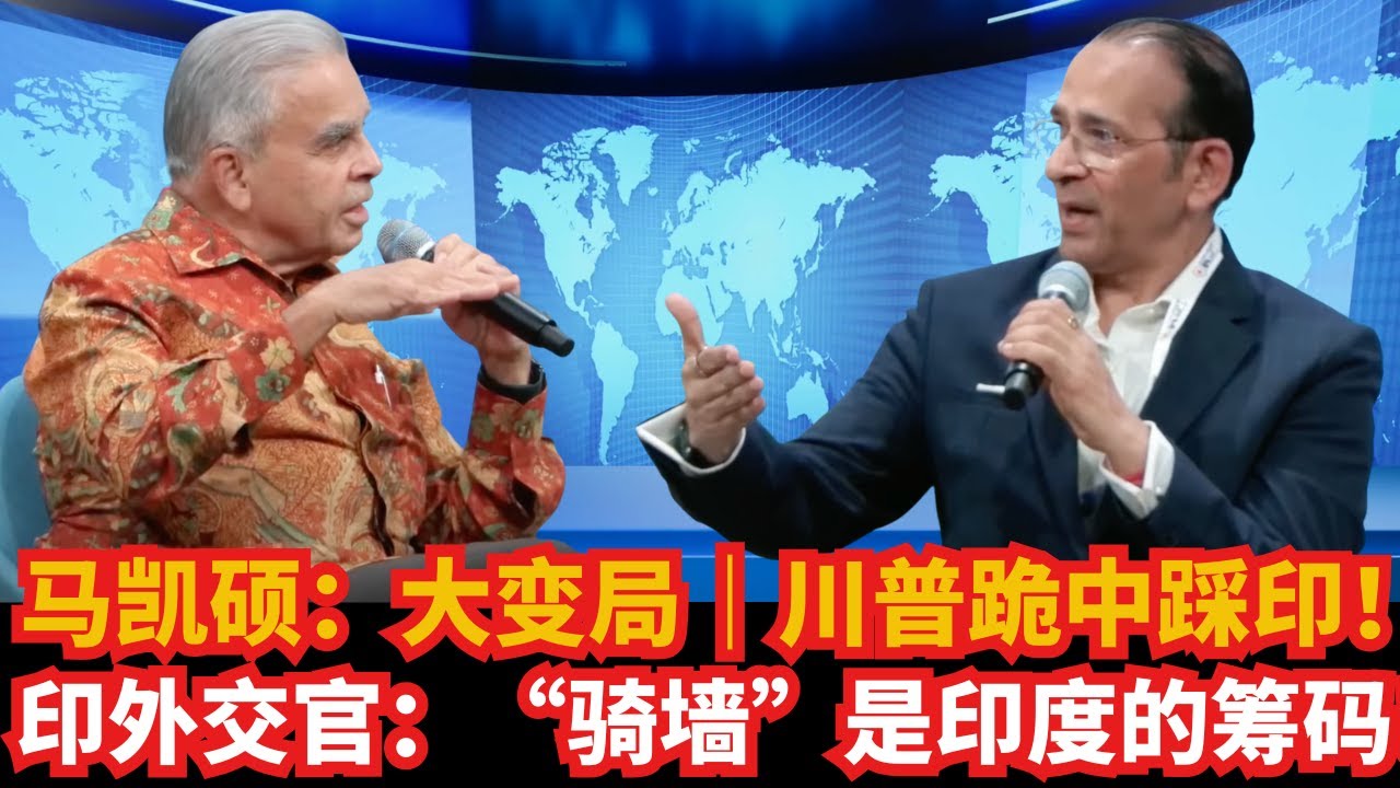 Кишор Махбубани: Мир стремительно меняется | Трамп встаёт на колени перед Китаем, а затем наступа...