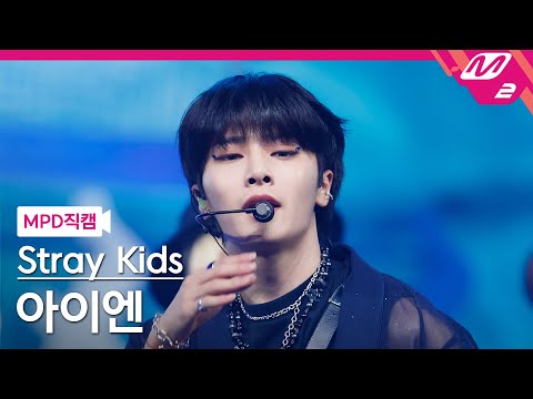 MPD직캠] 스트레이 키즈 아이엔 직캠 4K '소리꾼' (Stray Kids I.N FanCam) | @MCOUNTDOWN_2021.8.26