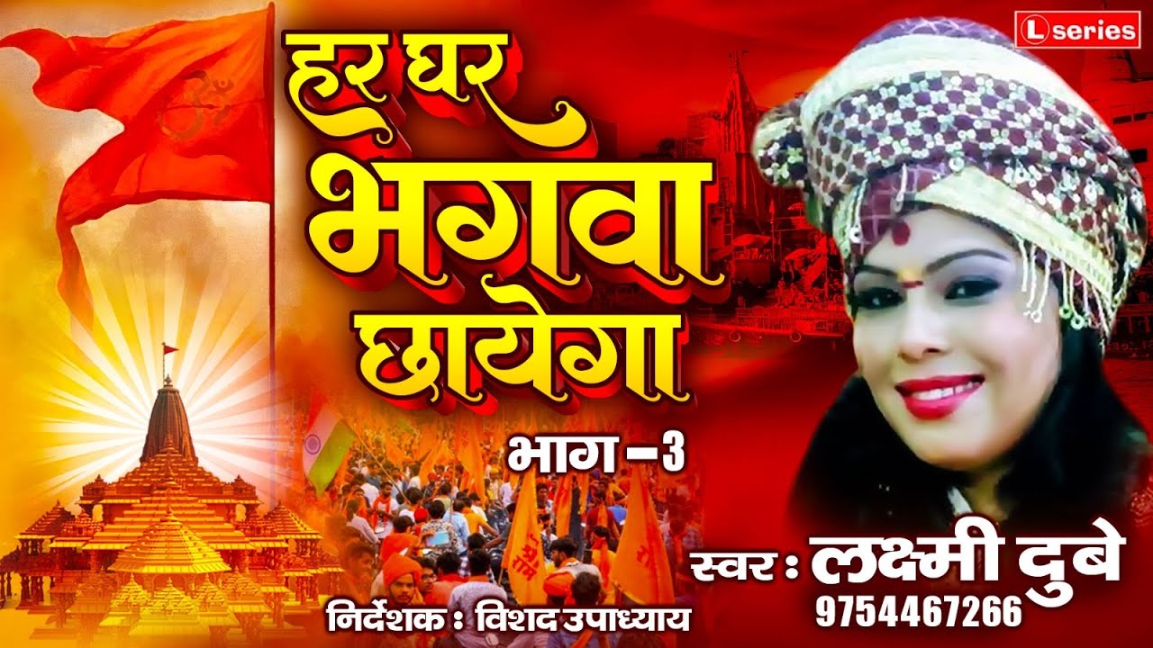 Har Ghar Bhagwa Chhayega Bhag 3       3  Singer Laxmi Dubey  9754467266