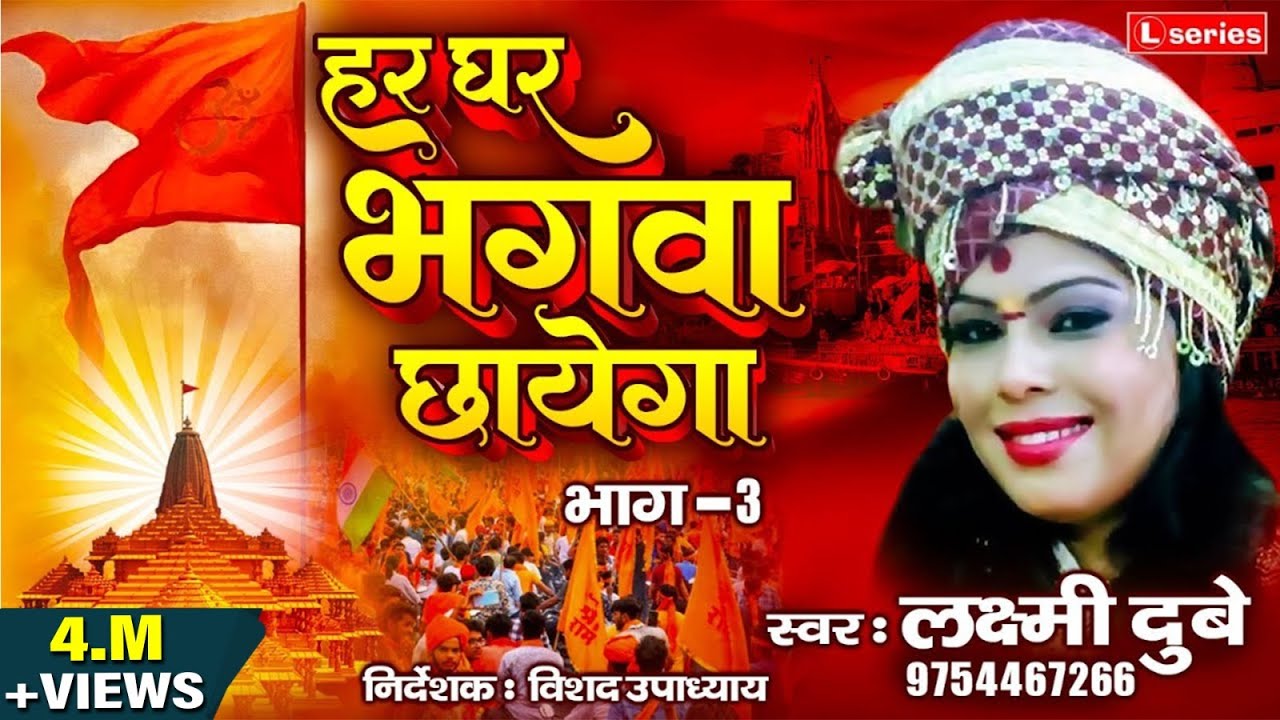 Har Ghar Bhagwa Chhayega Bhag 3 || हर घर भगवा छाएगा भाग 3 || Singer Laxmi Dubey  9754467266
