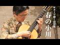 【ギターで弾く叙情歌】春の小川