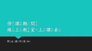 停課期間 線上教室上課去(注音版)