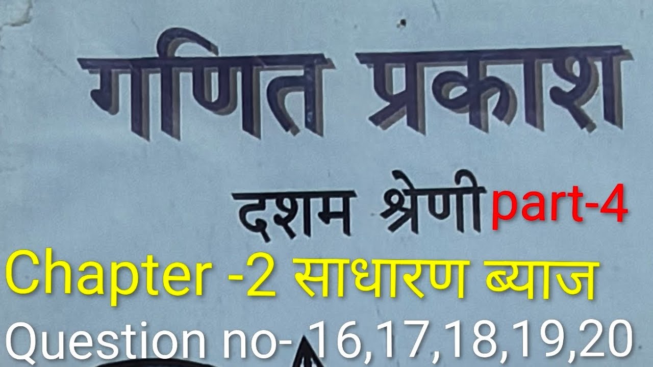 WB Class 10 Math Chapter -2 साधारण ब्याज  Question no - 16,17,18,19,20 hindi medium part-4