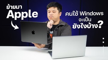 คนใช้โน้ตบุ๊ค Windows ย้ายมา MacBook จะต้องคิดเรื่องอะไรบ้างนะ?