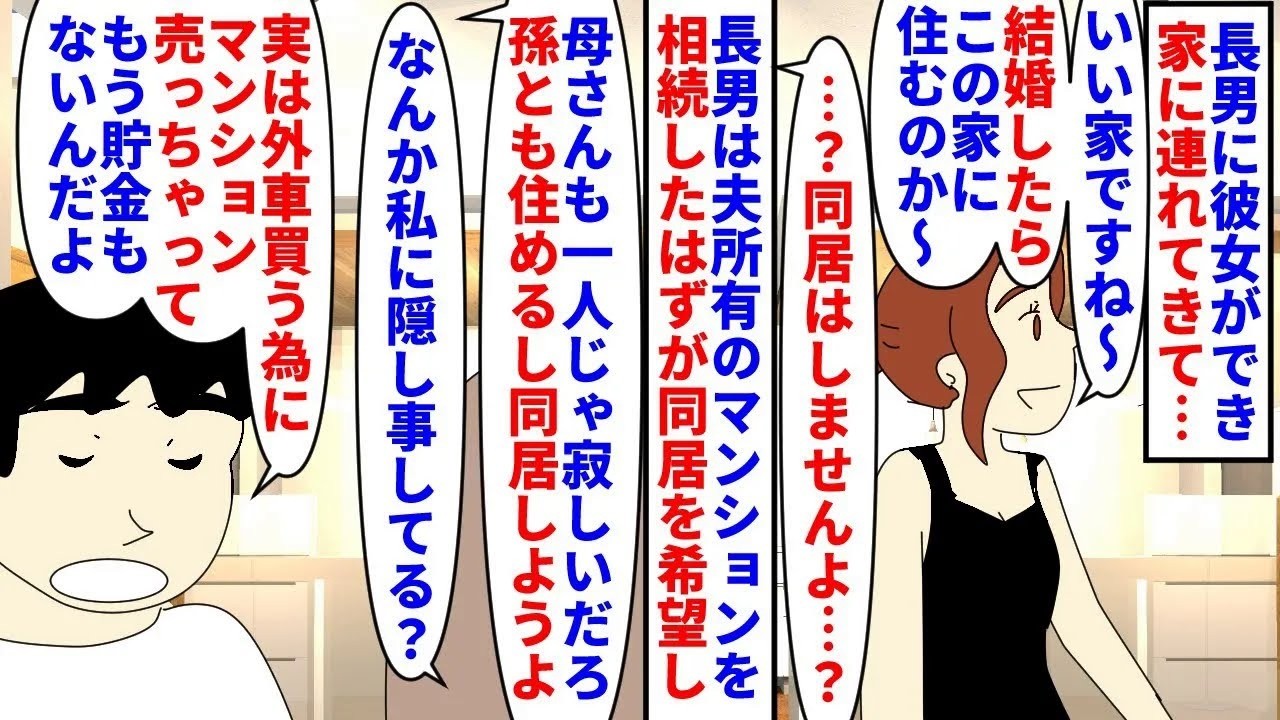 【漫画】長男「息子が困ってるのに助けないなんて母親失格！」長男に彼女ができ私の家を物色された→長男は亡くなった夫からマンションを相続したのに同居を希望してきて違和感を覚え（スカッと漫画）【マンガ動画】