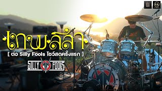 เทพลีลา - Silly Fools (ต่อ Silly Fools โชว์สดครั้งแรก)