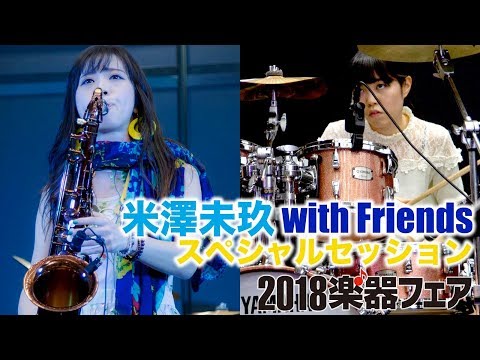 米澤美玖 with friendsスペシャルセッション 2018楽器フェア 川口千里 MIKU YONEZAWA SENRI KAWAGUCHI  @MitsuChannel