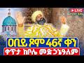 ቀጥታ Live ሥርዓተ ቅዳሴ ዐቢይ ጾም 46ኛ ቀን ሐሙስ መጋቢት 24 2018 ቀጥታ ከቦሌ መድኃኔዓለም ካቴድራል Abiy Tsom 