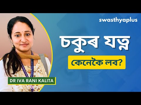 চকুৰ যত্ন কেনেকৈ ল’ব লাগে? | Tips for Eye Care, in Assamese | Healthy Eye | Dr Iva Rani Kalita