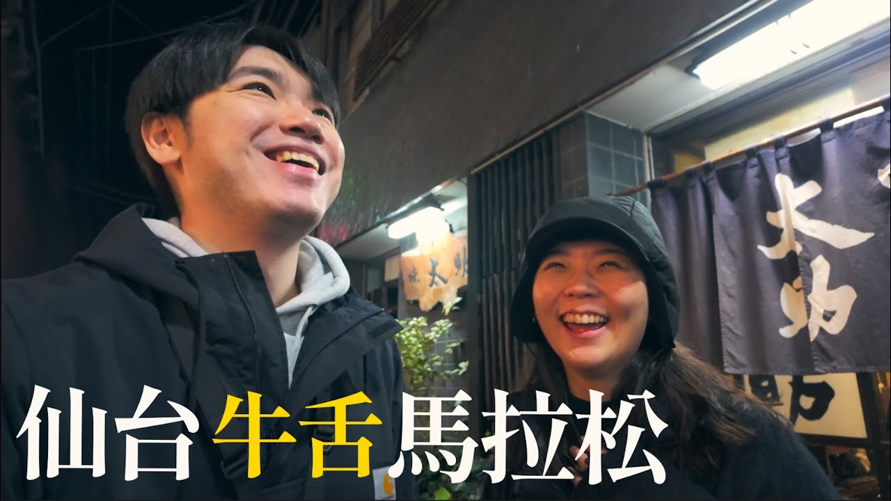 不要再吃利久了！精選5間必吃牛舌名店推薦！仙台美食攻略 | 說走Jo走R (記得開啟cc字幕)