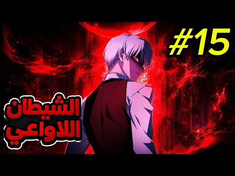😈 الشيطان اللاواعي😈1️⃣5️⃣ اضعف شخص في عالمه ولكن عندما يفقد الوعي يتحول الى شيطان لا يهزم 