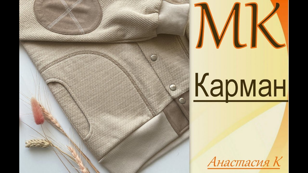 Мастер класс .Кармашек в боковом шве без выкройки! - YouTube