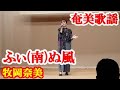 ふぃ(南)ぬ風 牧岡奈美 奄美歌謡 amami【字幕】