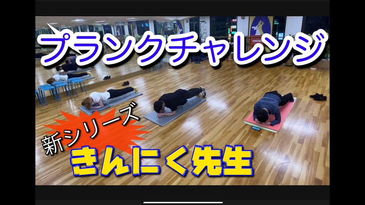 プランクチャレンジ ダンサーがプランクで何分耐えれるかやってみた きんにく先生 Youtube