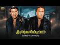فيلم الأكشن و الإثارة | صحيفة سوابق | بطولة عادل إمام و سعيد صالح - FULL HD