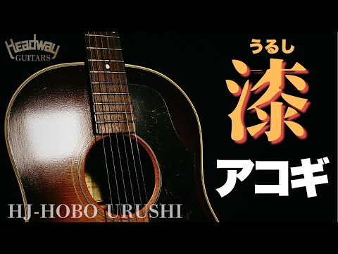 HEADWAY HJ-HOBO URUSHI F,S/STD】漆塗装 J-45スタイル（完全
