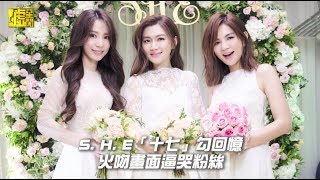 S.H.E「十七」勾回憶 火吻畫面逼哭粉絲