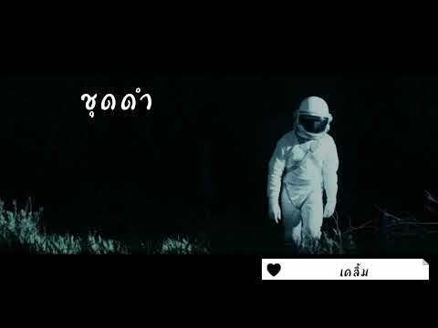ชุดดำ - เคลิ้ม