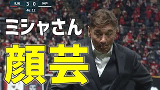 札幌3点目とったあとのミシャさんの顔芸^_^「ワッキーチョイス」2021明治安田生命Ｊ１リーグ第6節