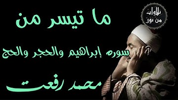 شيخ القراء محمد رفعت - ما تيسر من سورة إبراهيم وسورة الحجر وسورة الحج