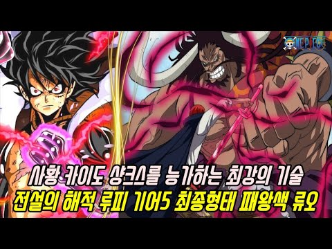 [원피스 최신분석]사황 카이도 샹크스를 능가하는 최강의 기술!? 전설급 패왕색 류오 루피 기어5 최종형태