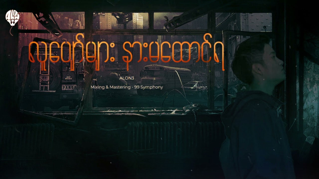 ALON3 - Lu Pyaw Myar Narr Ma Htg Ya!