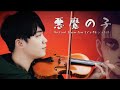 進撃の巨人 The Final Season Part2 EDテーマ 悪魔の子 ヒグチアイ 樋口愛 をバイオリンで弾いてみた BoyViolin 進撃の巨人 The Final Season Part2 EDテーマ 悪魔の子 ヒグチアイ 樋口愛 をバイオリンで弾いてみた BoyViolin