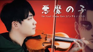 『Akuma no Ko(A Child of Evil) / Ai Higuchi』Attack on Titan The Final Season Part2 ED┃BoyViolin Cover