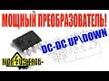 ✔️Как сделать МОЩНЫЙ DC-DC UP/DOWN преобразователь UC3843 Электронные самоделки БУСТЕР своими руками