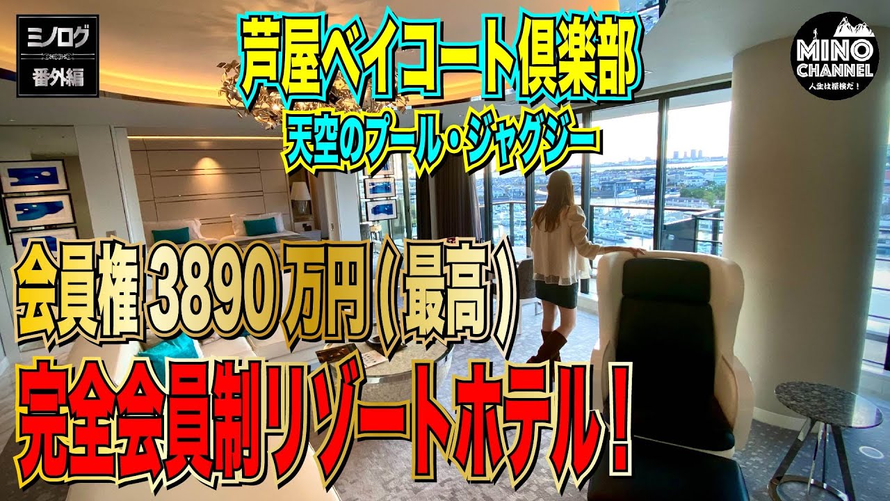 【ミノログ番外編　完全会員制リゾートホテル　会員権最高３８９０万円「芦屋ベイコート俱楽部」に宿泊！！】天空のプール＆ジャグジー！絶品の中華！｜ホテルツアー｜詳細レビュー｜