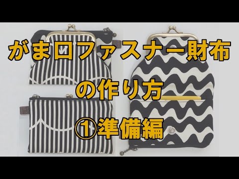 がま口ファスナー財布の作り方 準備編 Youtube