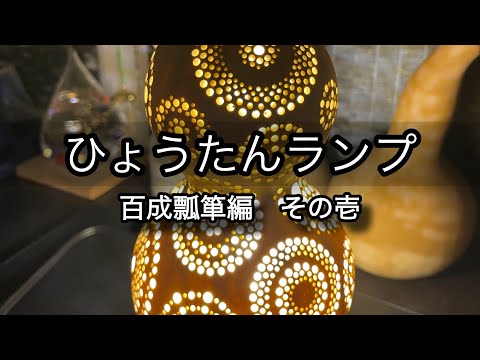 ひょうたんランプ】百成瓢箪編 その壱 - YouTube