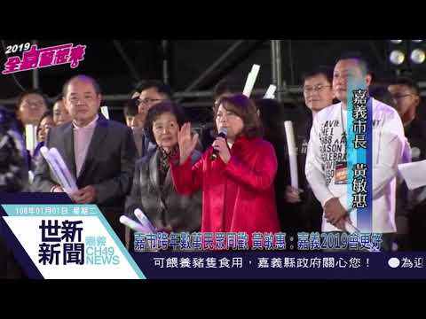 世新新聞 嘉市跨年數萬民眾同歡 黃敏惠：嘉義2019會更好
