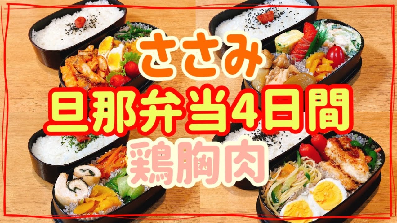 【旦那弁当4日間】ささみ＆鶏むね肉でお弁当作り