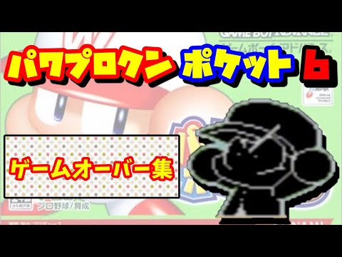【パワポケ6裏】ゲームオーバー集【しあわせになれなかった者の末路】