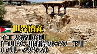 Bethany Beyond the Jordan (Al-Maghtas) / Jordan / Baptism Site