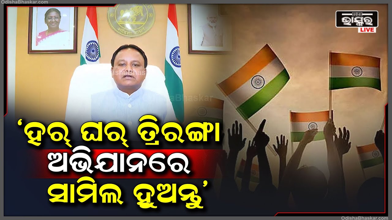 ହର୍ ଘର୍ ତ୍ରିରଙ୍ଗା ଅଭିଯାନରେ ସାମିଲ ହେବାକୁ ଓଡ଼ିଶାବାସୀଙ୍କୁ ନିବେଦନ କଲେ ମୁଖ୍ୟମନ୍ତ୍ରୀ ମୋହନ ମାଝୀ