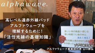 高レベル遠赤外線パッド アルファウェーブを理解するために「活性光線の基礎知識」編｜プレマチャンネル