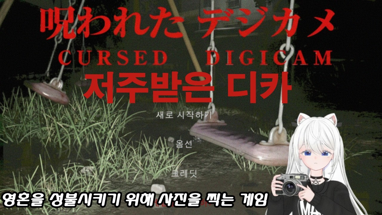 사진찍어서 성불시키자 칠라스아트 공포게임 // 커스드 디지캠(Cursed Digicam) #공포 #공포게임 #칠라스아트