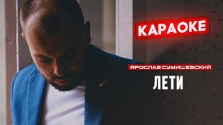 Я. Сумишевский - Лети (Караоке)