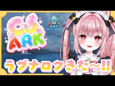 〚 Vtuber 〛 #ARK ┊︎ ASA公式PvE #2🦖 #CSARK ラグナロク、今日も探検してみる🌟ラグナロク〚 #みやにゃま / 三宅タマコ 〛