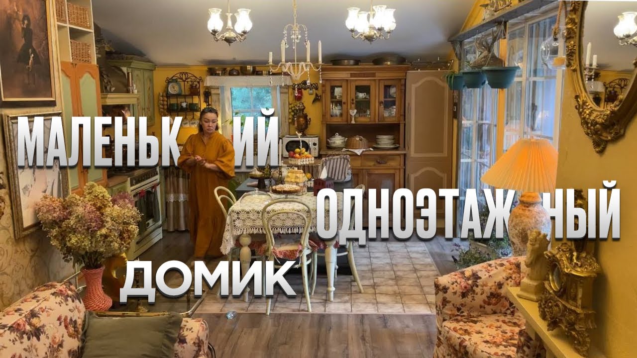 Вещи выбрасывают, а я создаю из них интерьер. Бывший мусор обрел новый дом. Обзор маленького дома