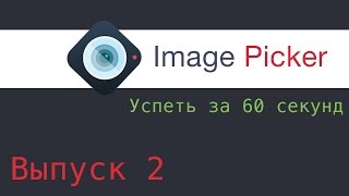 Успеть за 60 секунд - ImagePicker